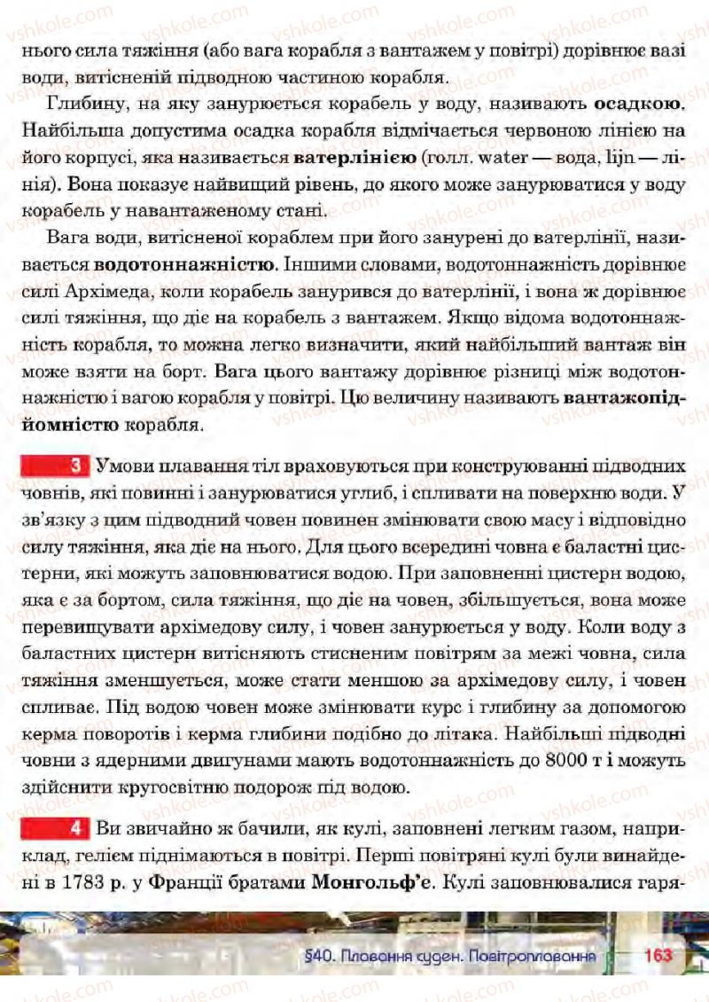 Страница 163 | Підручник Фізика 7 клас П.Ф. Пістун, В.В. Добровольський 2015