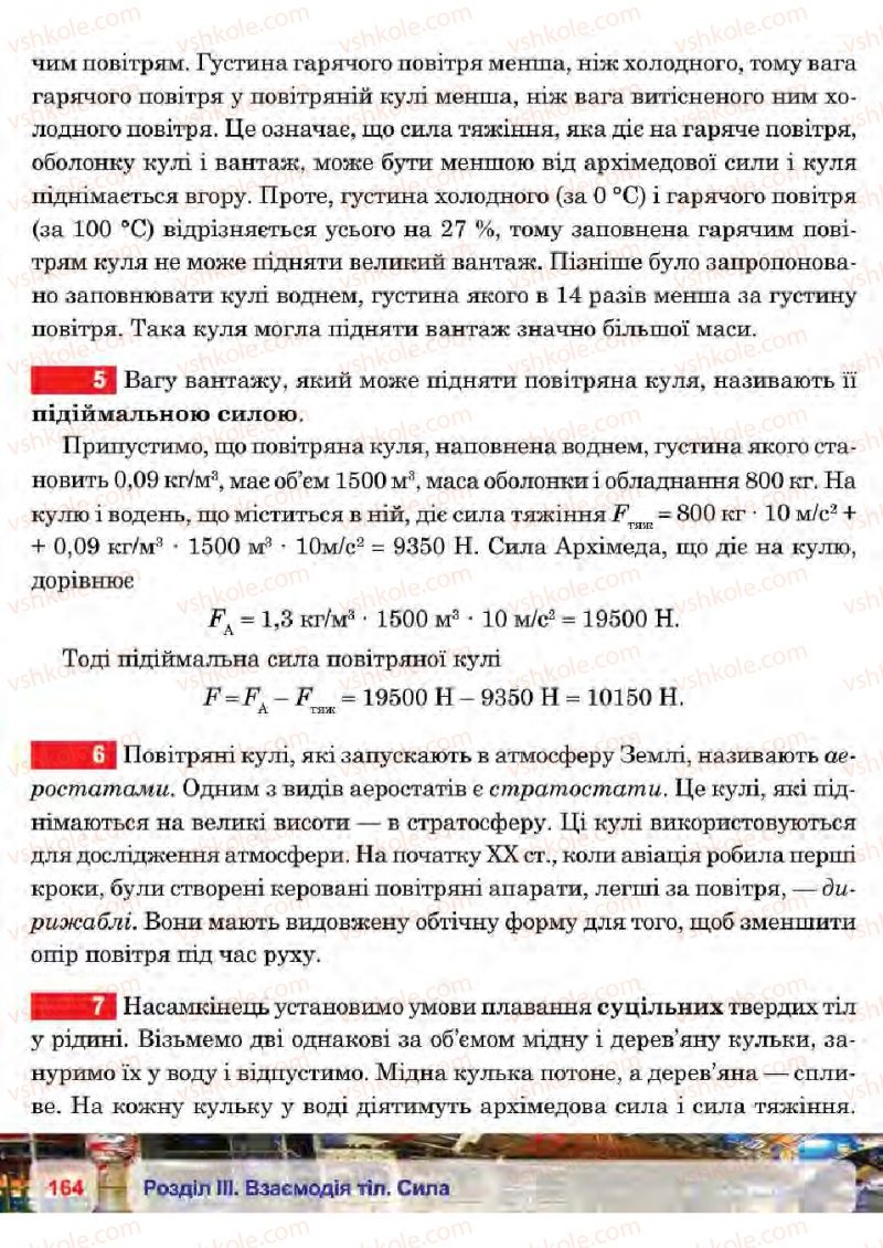 Страница 164 | Підручник Фізика 7 клас П.Ф. Пістун, В.В. Добровольський 2015
