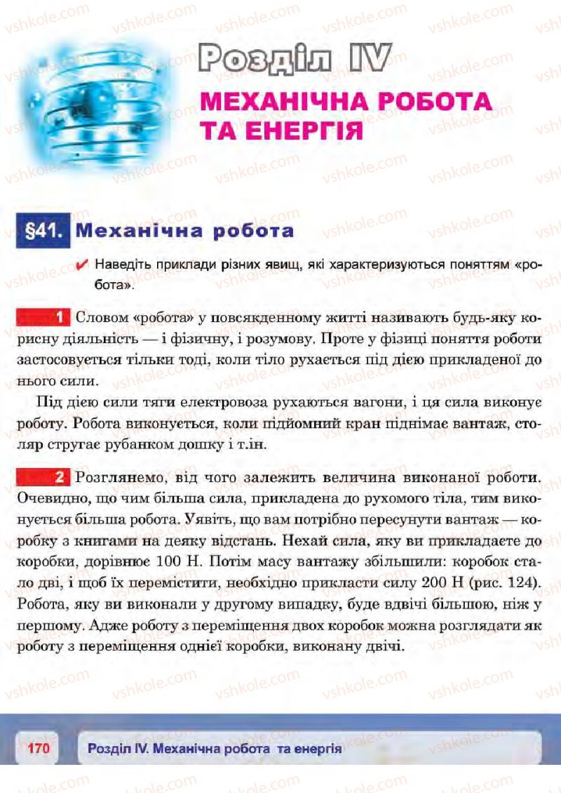 Страница 170 | Підручник Фізика 7 клас П.Ф. Пістун, В.В. Добровольський 2015