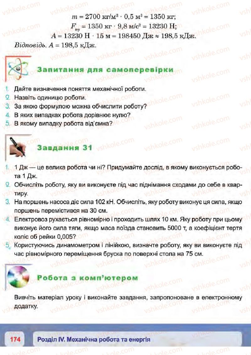 Страница 174 | Підручник Фізика 7 клас П.Ф. Пістун, В.В. Добровольський 2015