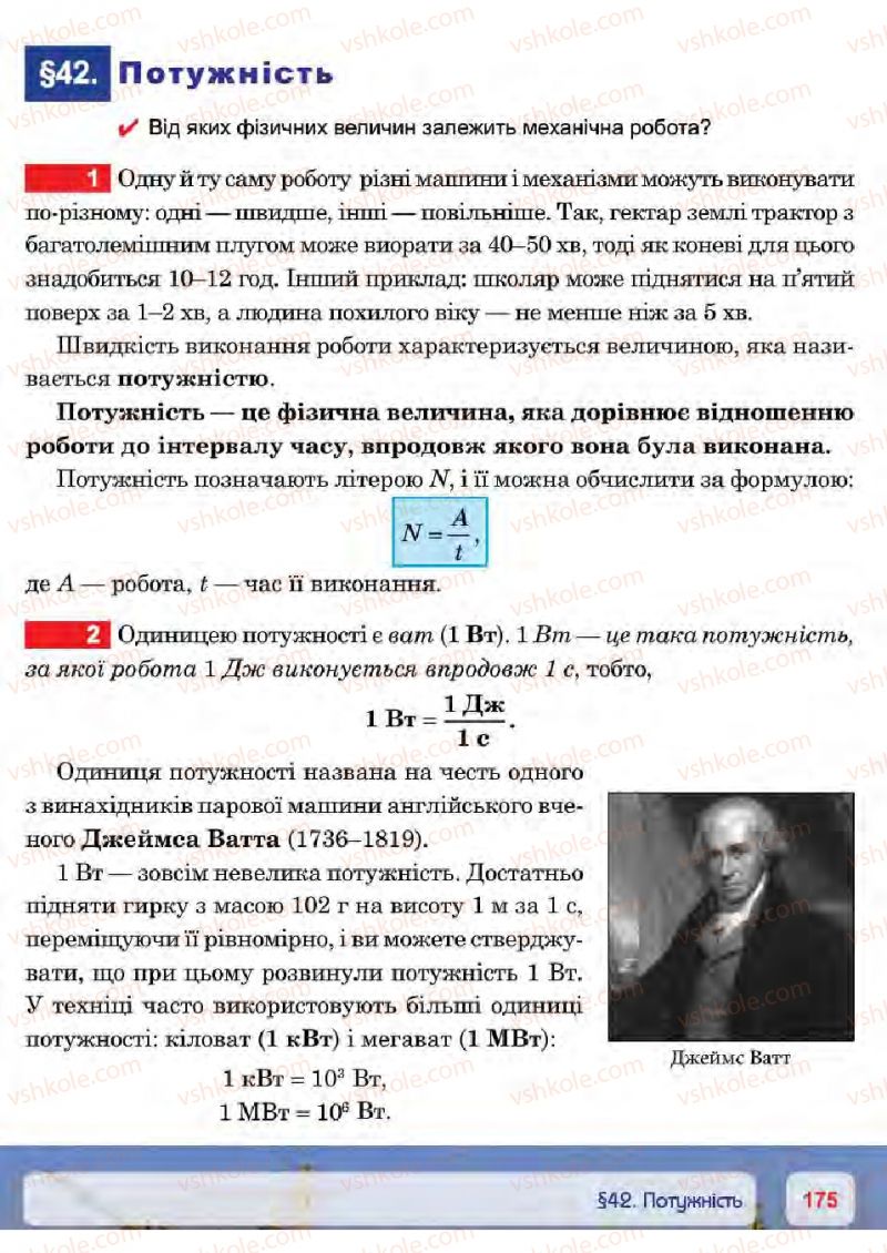 Страница 175 | Підручник Фізика 7 клас П.Ф. Пістун, В.В. Добровольський 2015