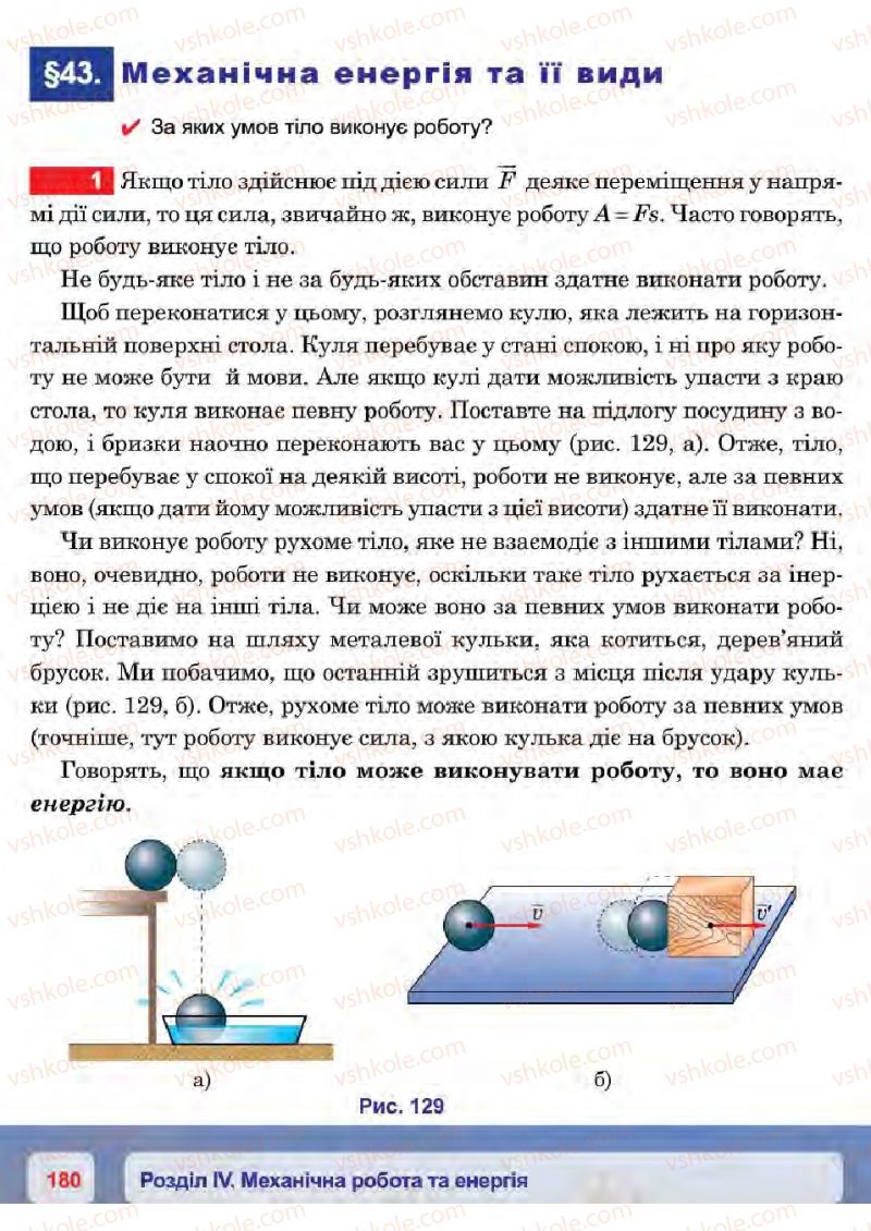 Страница 180 | Підручник Фізика 7 клас П.Ф. Пістун, В.В. Добровольський 2015