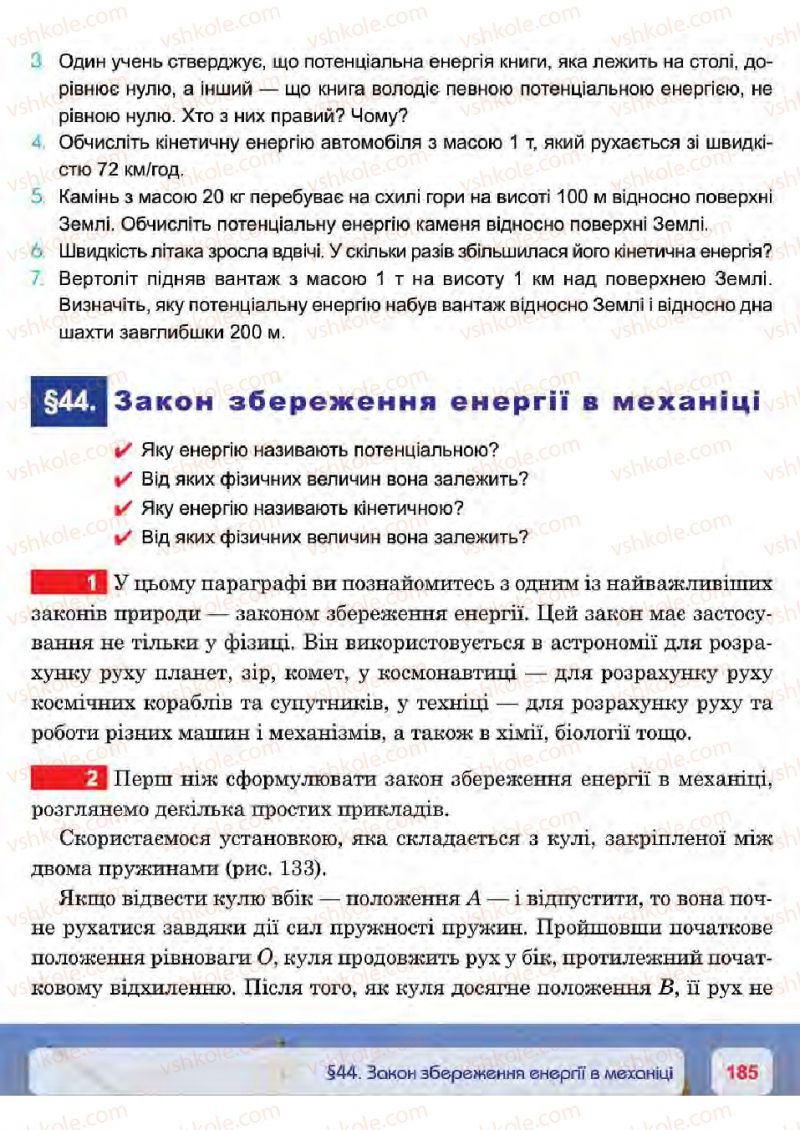 Страница 185 | Підручник Фізика 7 клас П.Ф. Пістун, В.В. Добровольський 2015