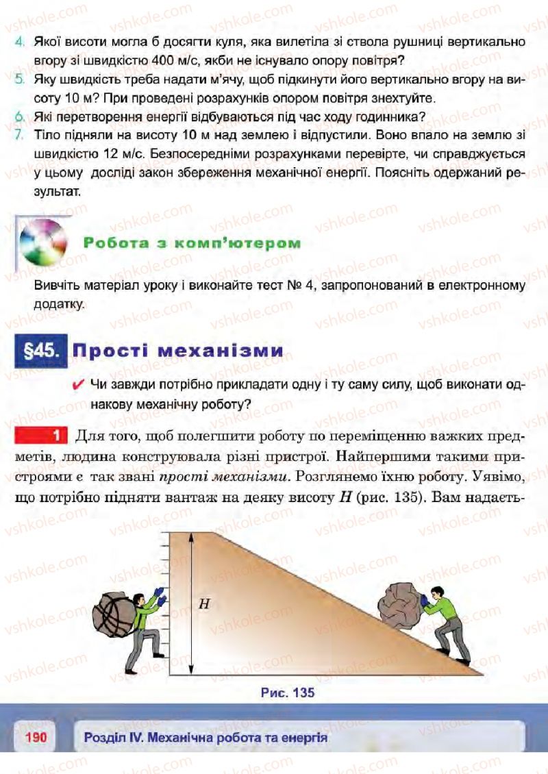 Страница 190 | Підручник Фізика 7 клас П.Ф. Пістун, В.В. Добровольський 2015