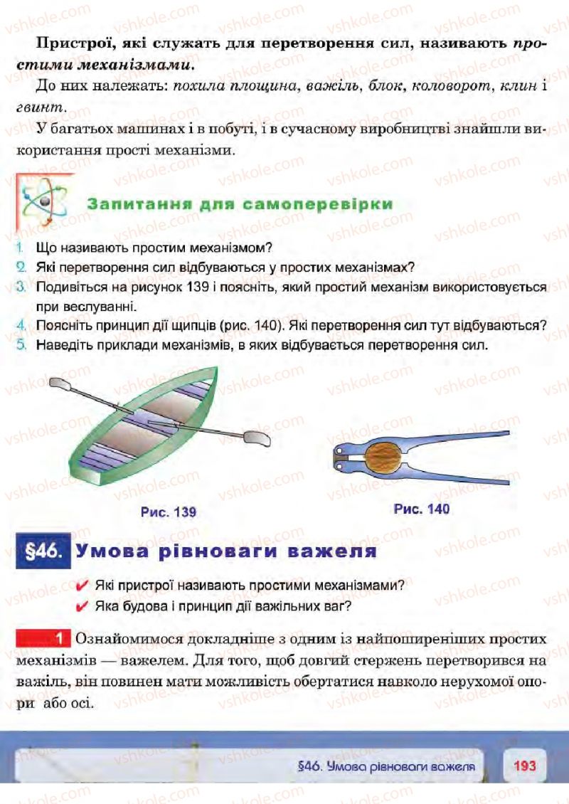 Страница 193 | Підручник Фізика 7 клас П.Ф. Пістун, В.В. Добровольський 2015