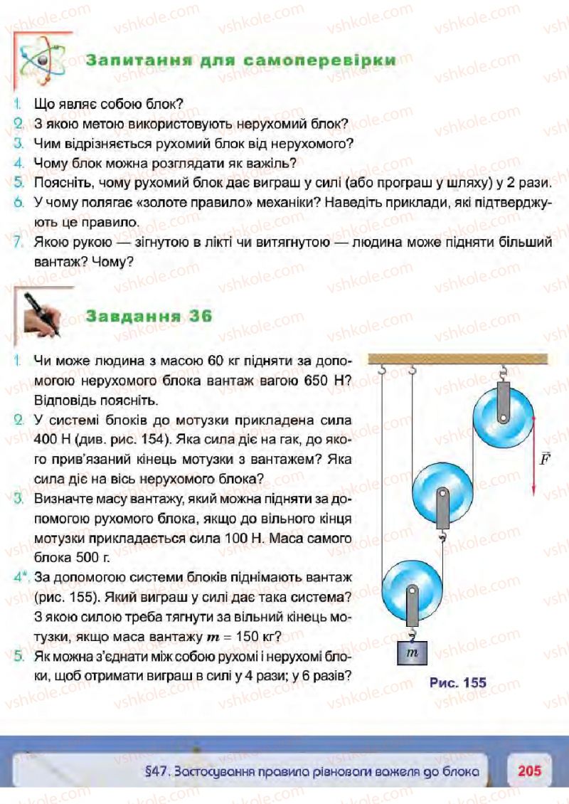 Страница 205 | Підручник Фізика 7 клас П.Ф. Пістун, В.В. Добровольський 2015