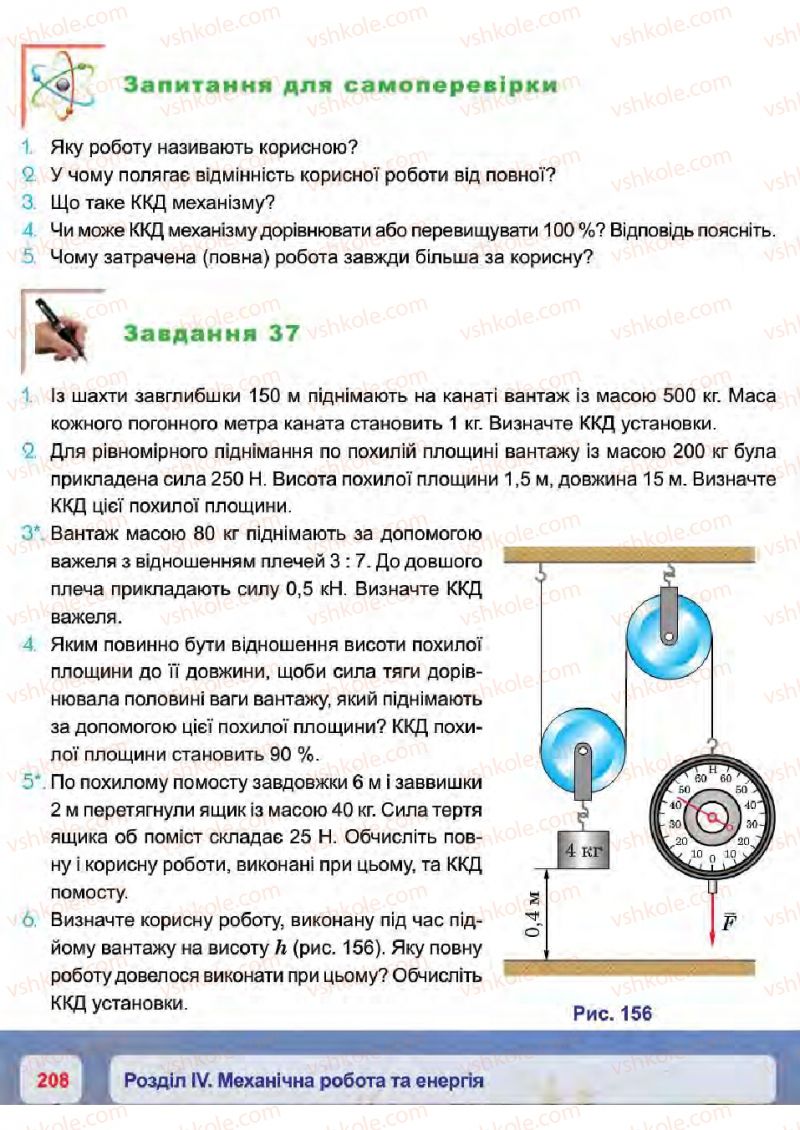 Страница 208 | Підручник Фізика 7 клас П.Ф. Пістун, В.В. Добровольський 2015