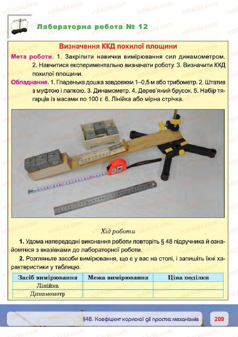 Страница 209 | Підручник Фізика 7 клас П.Ф. Пістун, В.В. Добровольський 2015
