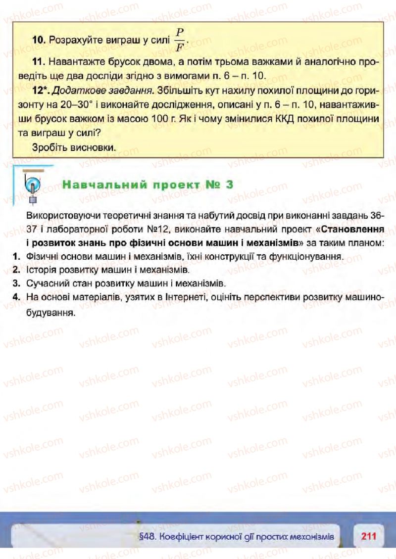 Страница 211 | Підручник Фізика 7 клас П.Ф. Пістун, В.В. Добровольський 2015