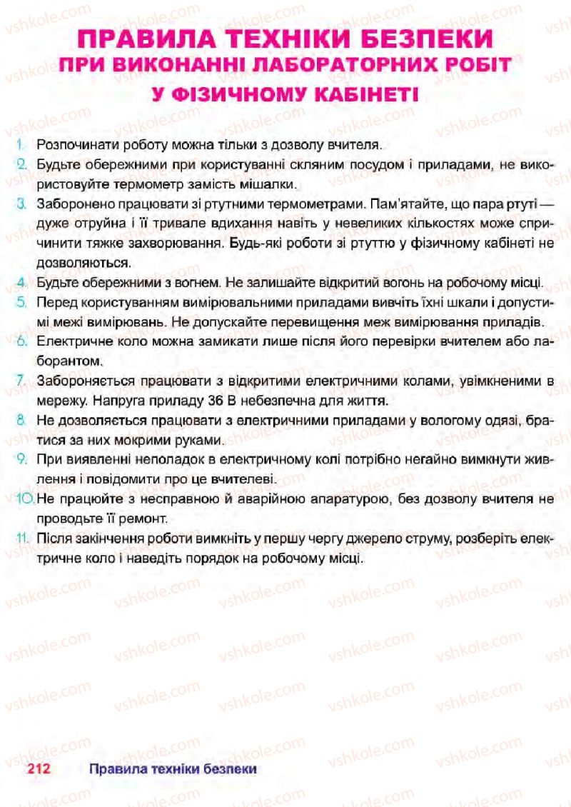 Страница 212 | Підручник Фізика 7 клас П.Ф. Пістун, В.В. Добровольський 2015