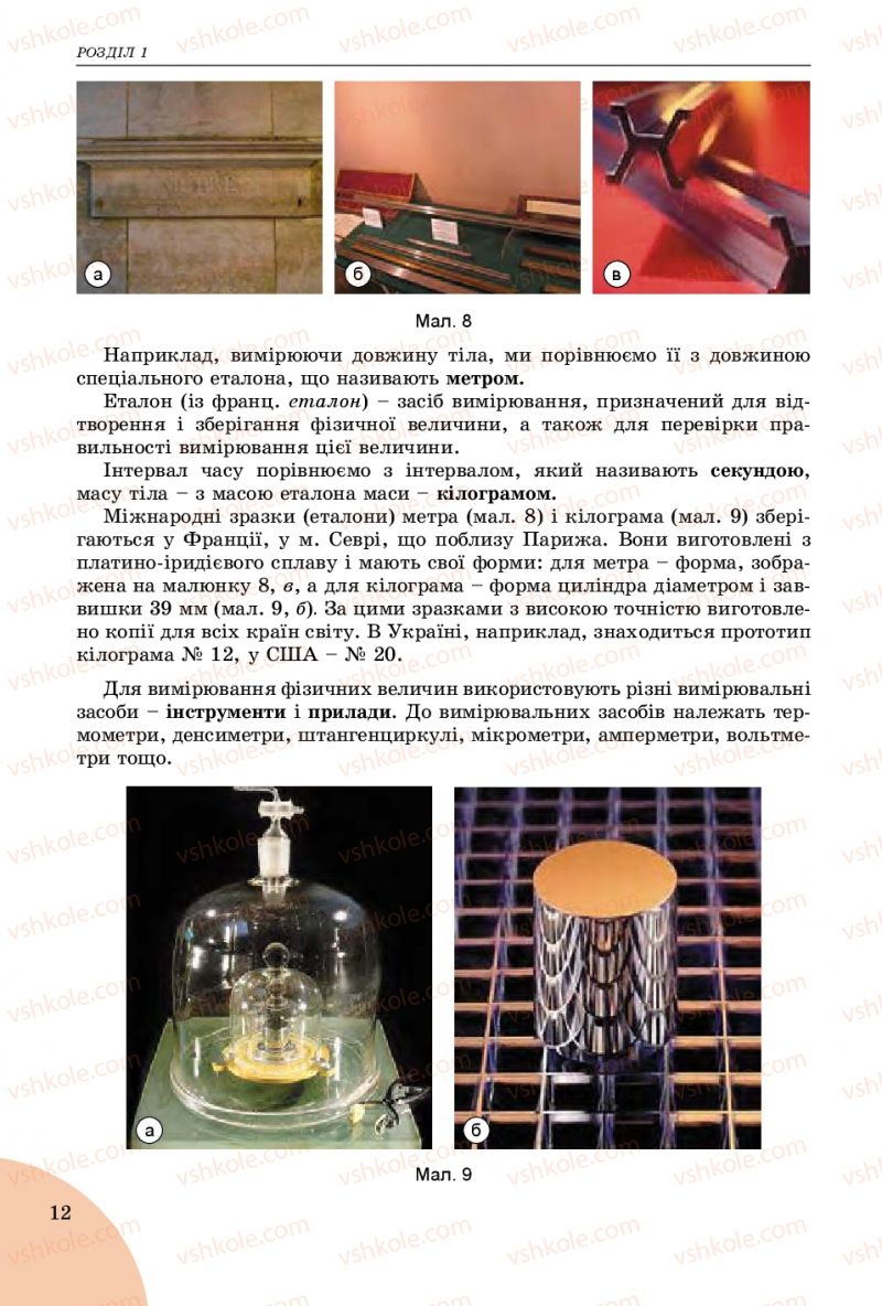 Страница 12 | Підручник Фізика 7 клас В.Д. Сиротюк 2015
