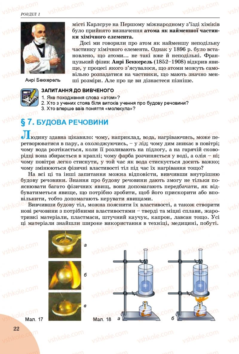 Страница 22 | Підручник Фізика 7 клас В.Д. Сиротюк 2015