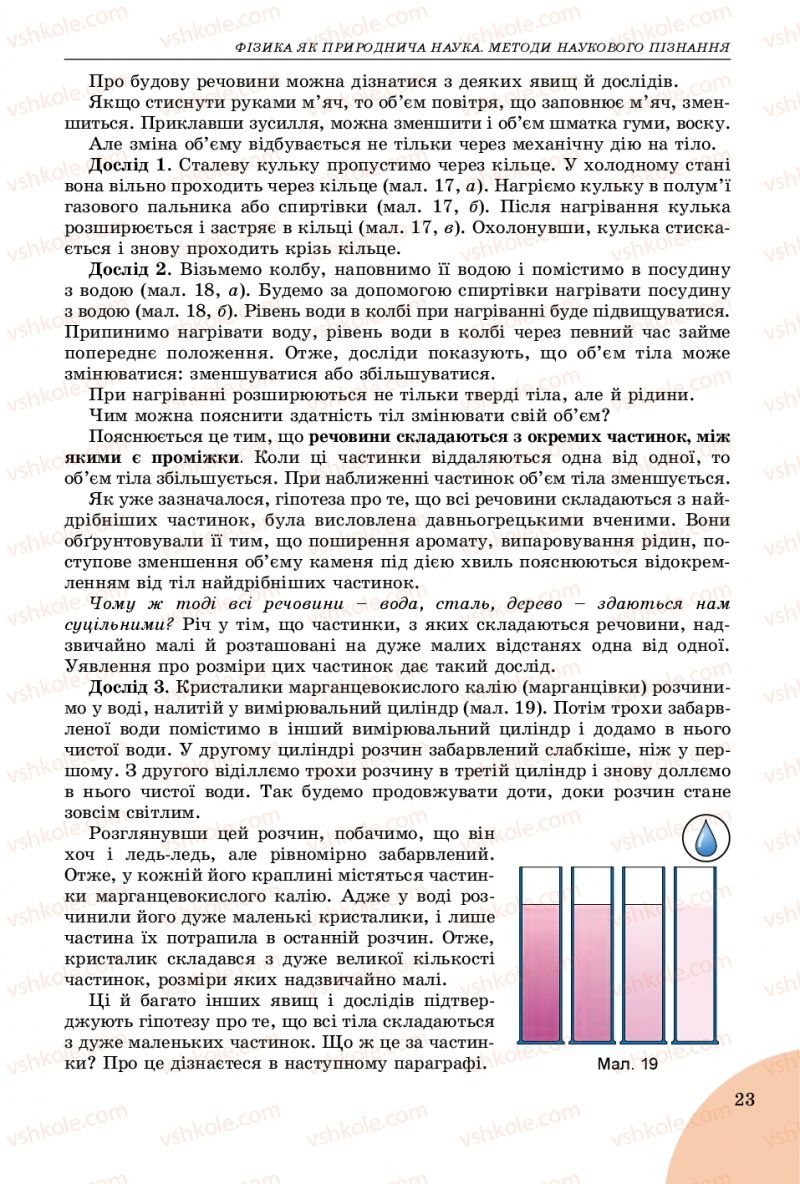 Страница 23 | Підручник Фізика 7 клас В.Д. Сиротюк 2015