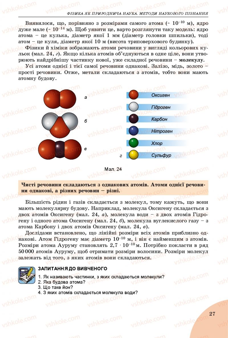 Страница 27 | Підручник Фізика 7 клас В.Д. Сиротюк 2015