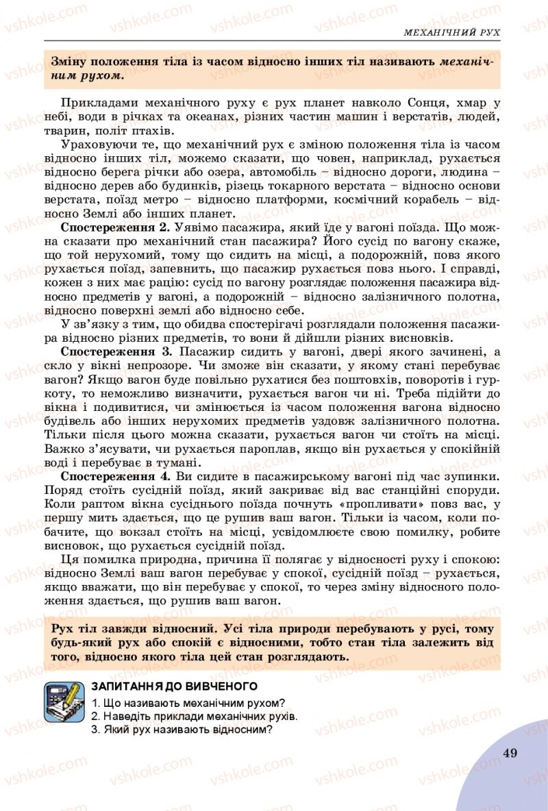 Страница 49 | Підручник Фізика 7 клас В.Д. Сиротюк 2015