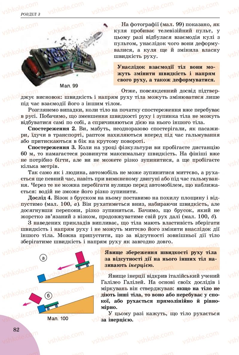 Страница 82 | Підручник Фізика 7 клас В.Д. Сиротюк 2015