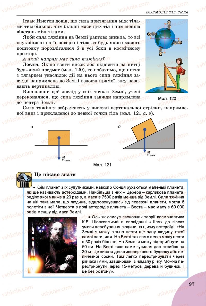 Страница 97 | Підручник Фізика 7 клас В.Д. Сиротюк 2015