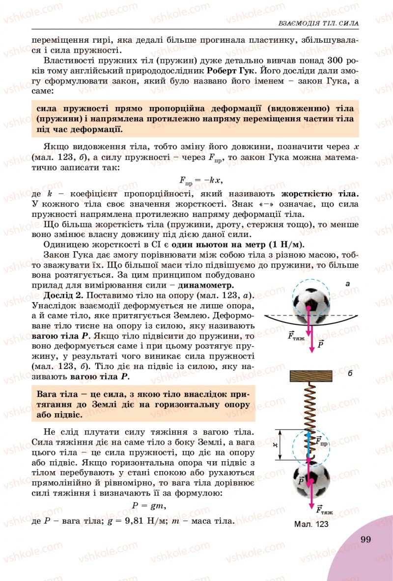Страница 99 | Підручник Фізика 7 клас В.Д. Сиротюк 2015