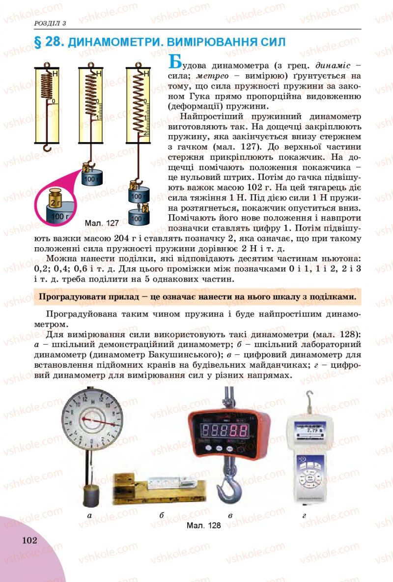 Страница 102 | Підручник Фізика 7 клас В.Д. Сиротюк 2015