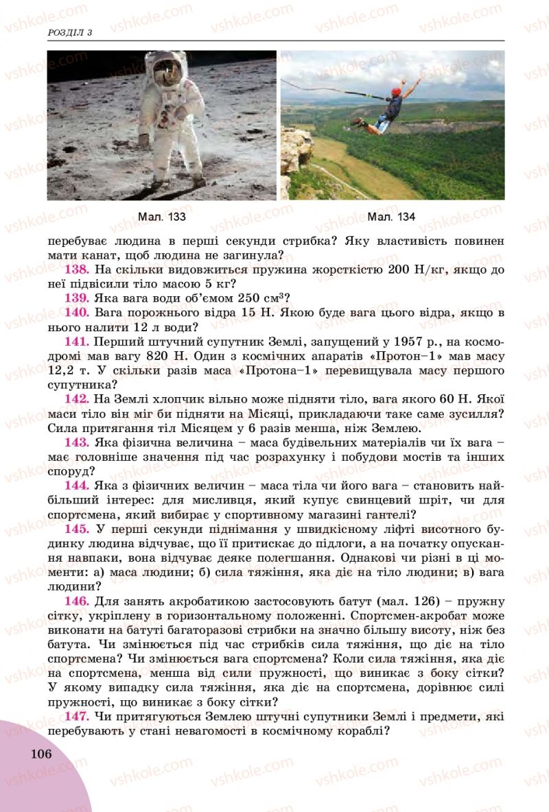 Страница 106 | Підручник Фізика 7 клас В.Д. Сиротюк 2015