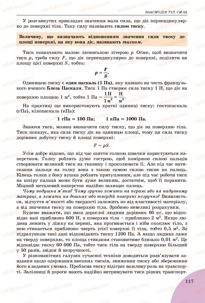 Страница 117 | Підручник Фізика 7 клас В.Д. Сиротюк 2015