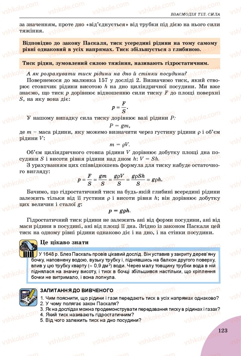 Страница 123 | Підручник Фізика 7 клас В.Д. Сиротюк 2015