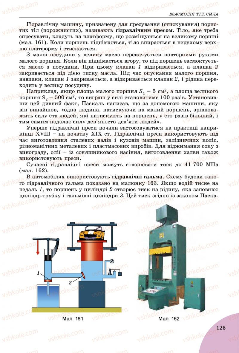 Страница 125 | Підручник Фізика 7 клас В.Д. Сиротюк 2015