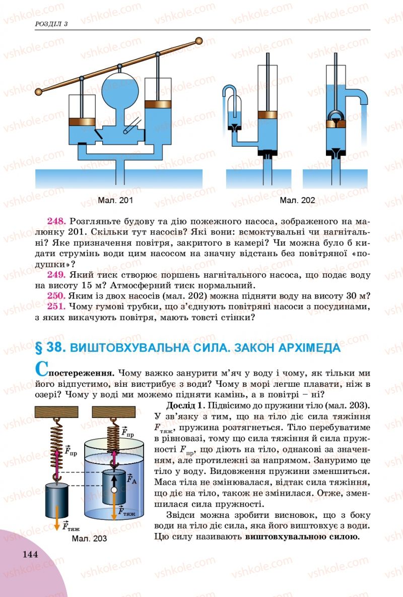 Страница 144 | Підручник Фізика 7 клас В.Д. Сиротюк 2015