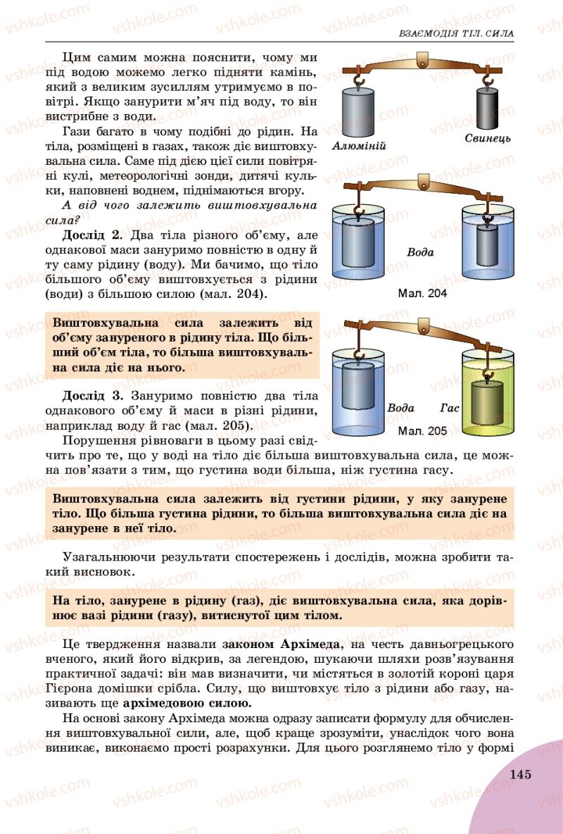 Страница 145 | Підручник Фізика 7 клас В.Д. Сиротюк 2015
