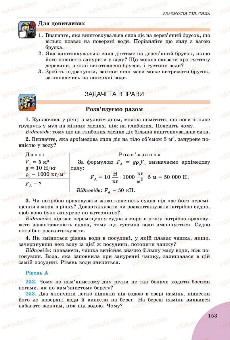 Страница 153 | Підручник Фізика 7 клас В.Д. Сиротюк 2015
