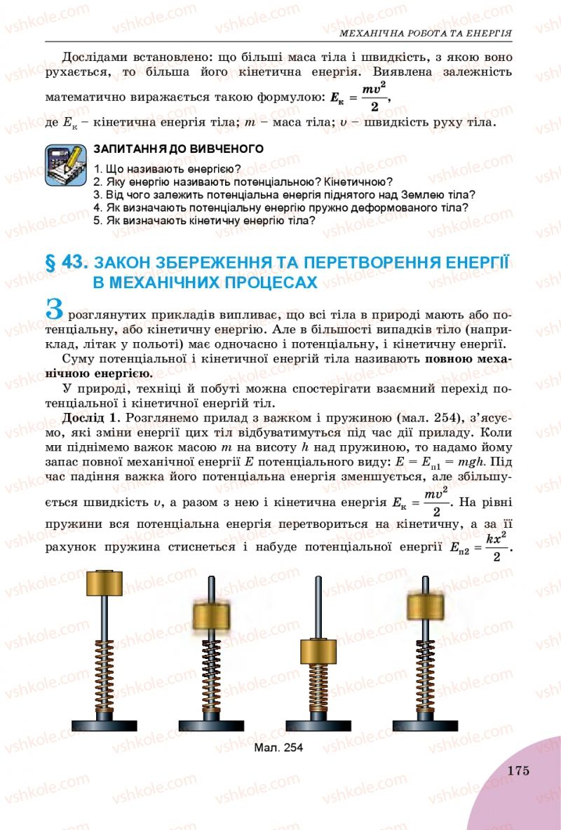 Страница 175 | Підручник Фізика 7 клас В.Д. Сиротюк 2015