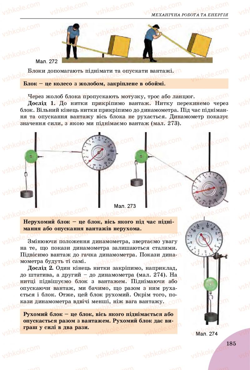 Страница 185 | Підручник Фізика 7 клас В.Д. Сиротюк 2015