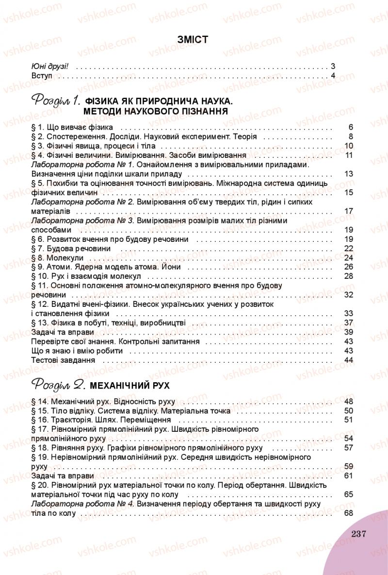 Страница 237 | Підручник Фізика 7 клас В.Д. Сиротюк 2015