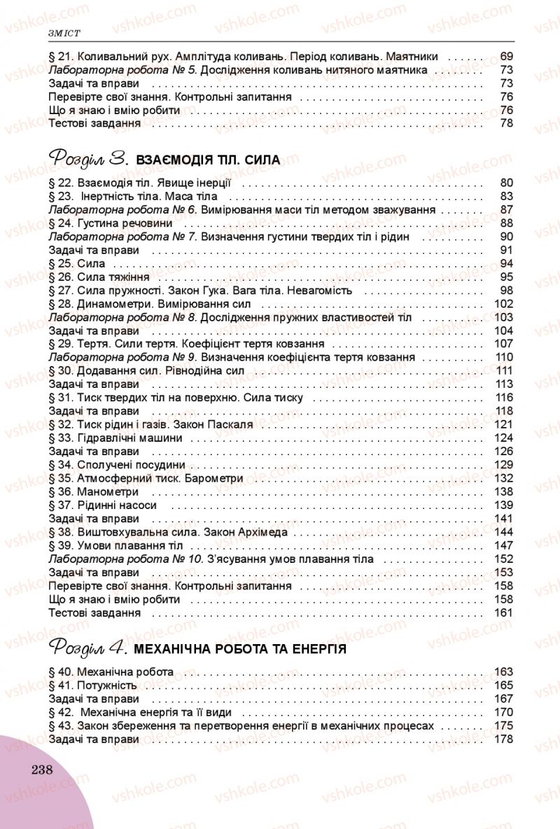 Страница 238 | Підручник Фізика 7 клас В.Д. Сиротюк 2015