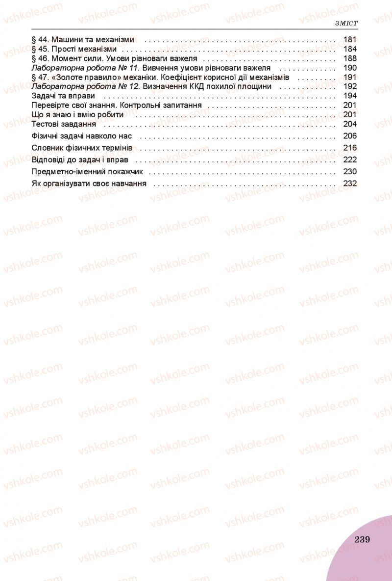 Страница 239 | Підручник Фізика 7 клас В.Д. Сиротюк 2015