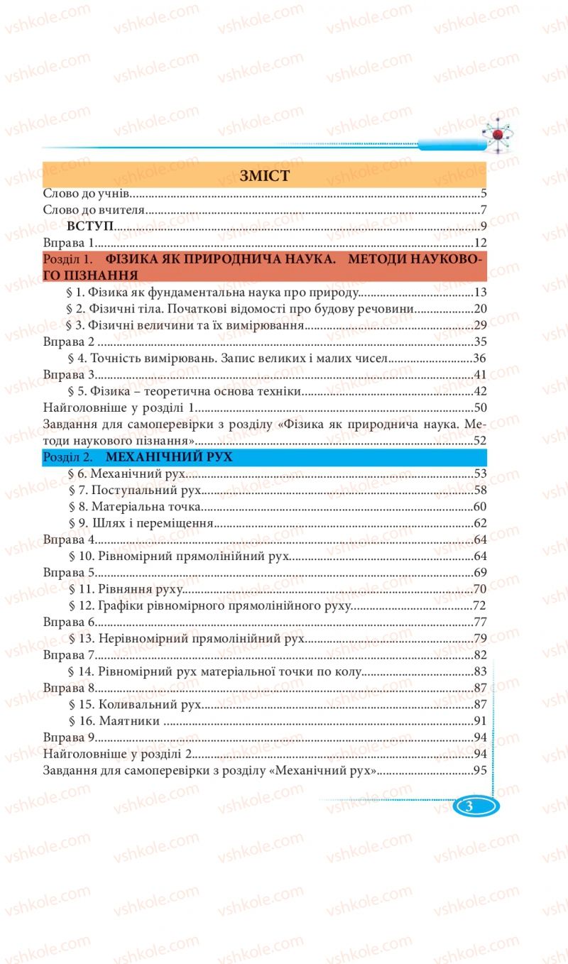 Страница 3 | Підручник Фізика 7 клас М.В. Головко, Т.М. Засєкіна, Д.О. Засєкін 2015
