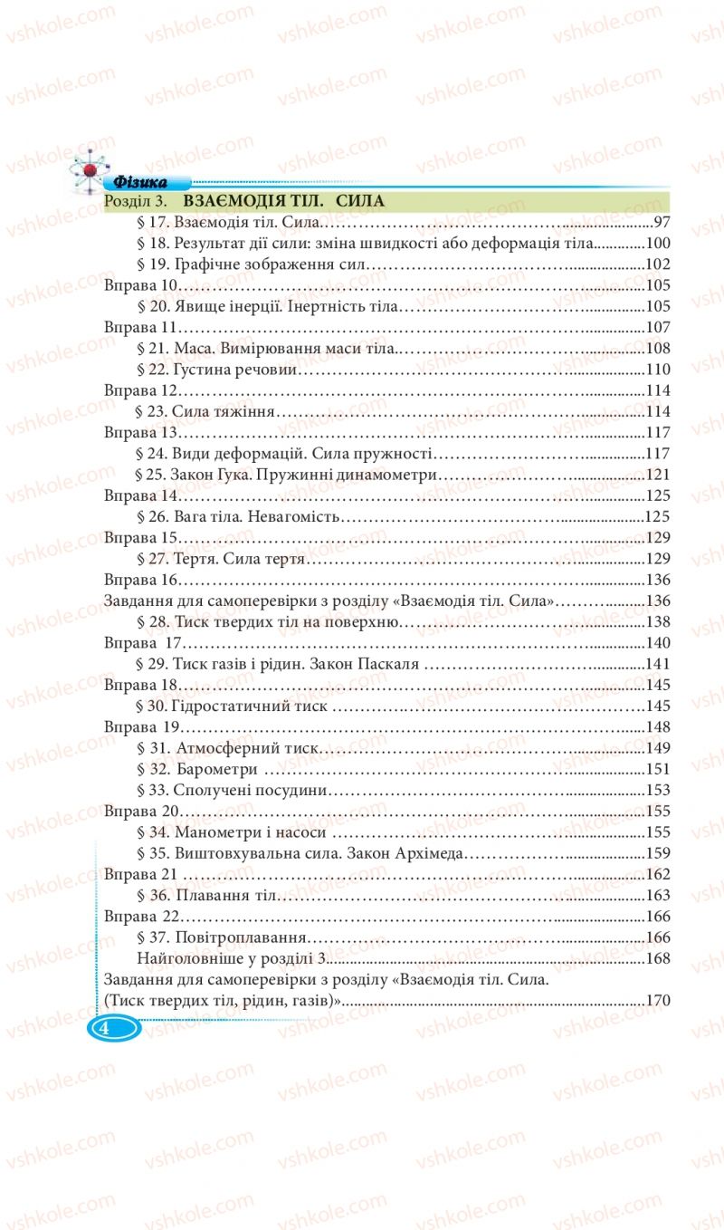 Страница 4 | Підручник Фізика 7 клас М.В. Головко, Т.М. Засєкіна, Д.О. Засєкін 2015