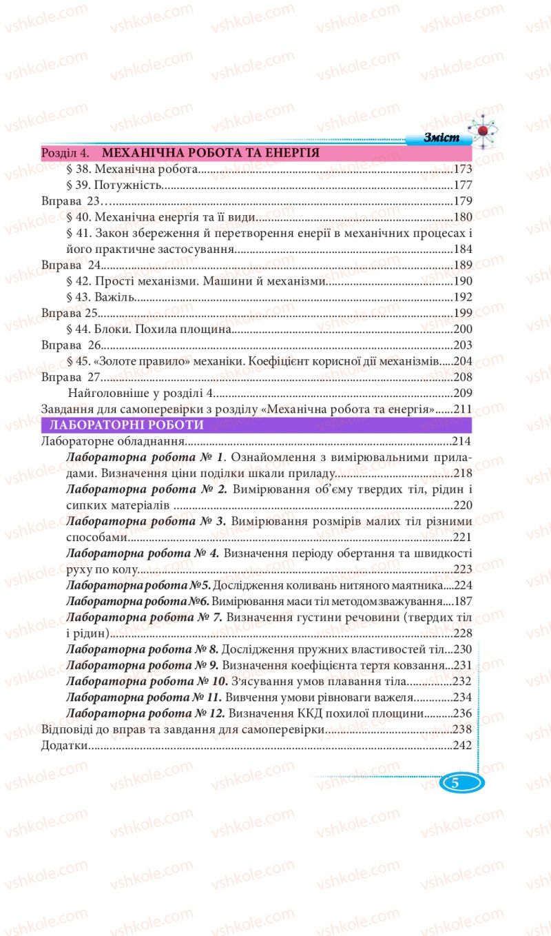 Страница 5 | Підручник Фізика 7 клас М.В. Головко, Т.М. Засєкіна, Д.О. Засєкін 2015