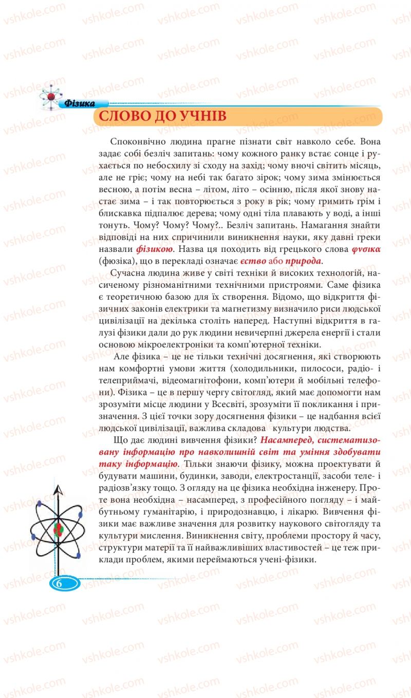 Страница 6 | Підручник Фізика 7 клас М.В. Головко, Т.М. Засєкіна, Д.О. Засєкін 2015