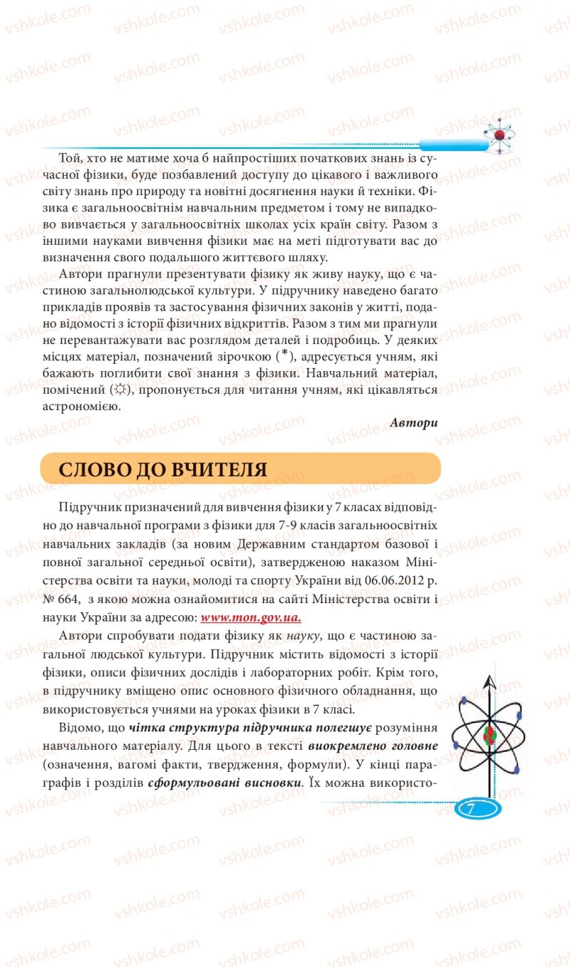 Страница 7 | Підручник Фізика 7 клас М.В. Головко, Т.М. Засєкіна, Д.О. Засєкін 2015