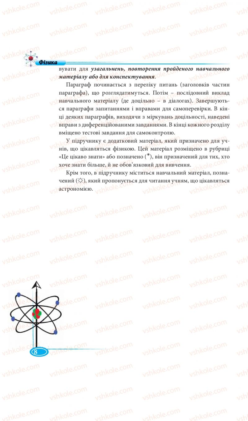Страница 8 | Підручник Фізика 7 клас М.В. Головко, Т.М. Засєкіна, Д.О. Засєкін 2015