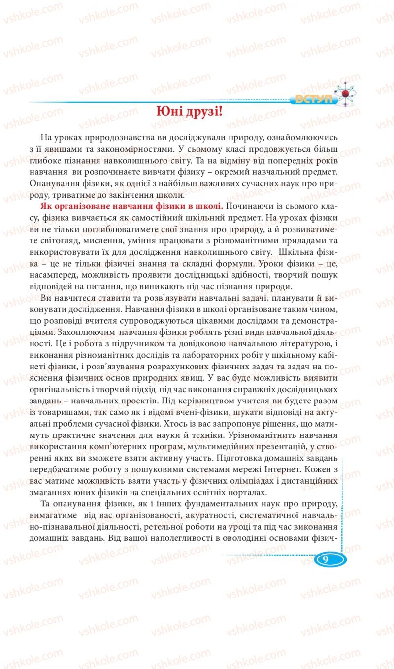 Страница 9 | Підручник Фізика 7 клас М.В. Головко, Т.М. Засєкіна, Д.О. Засєкін 2015