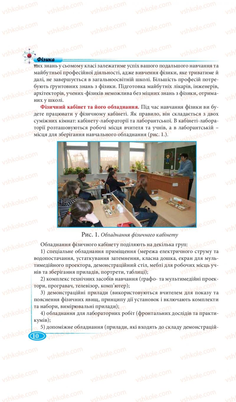 Страница 10 | Підручник Фізика 7 клас М.В. Головко, Т.М. Засєкіна, Д.О. Засєкін 2015