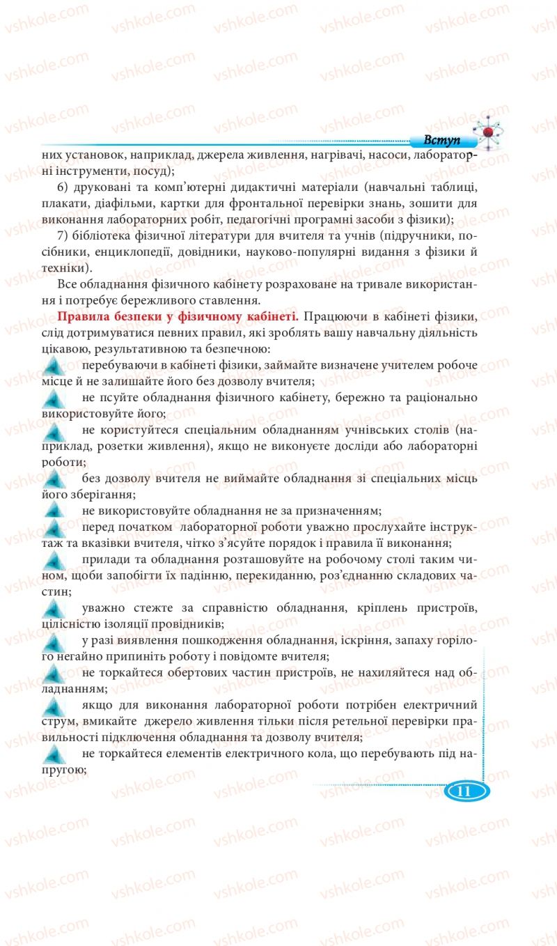 Страница 11 | Підручник Фізика 7 клас М.В. Головко, Т.М. Засєкіна, Д.О. Засєкін 2015