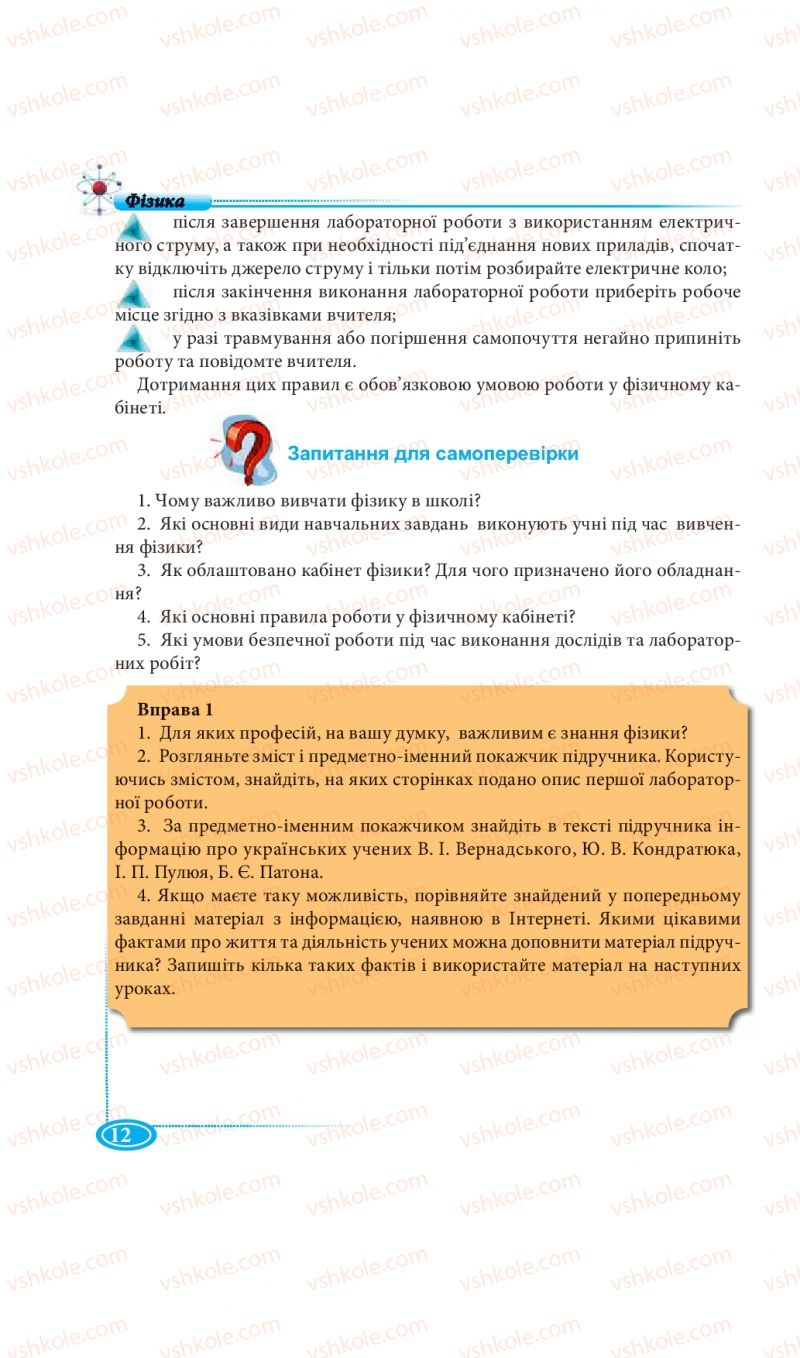 Страница 12 | Підручник Фізика 7 клас М.В. Головко, Т.М. Засєкіна, Д.О. Засєкін 2015