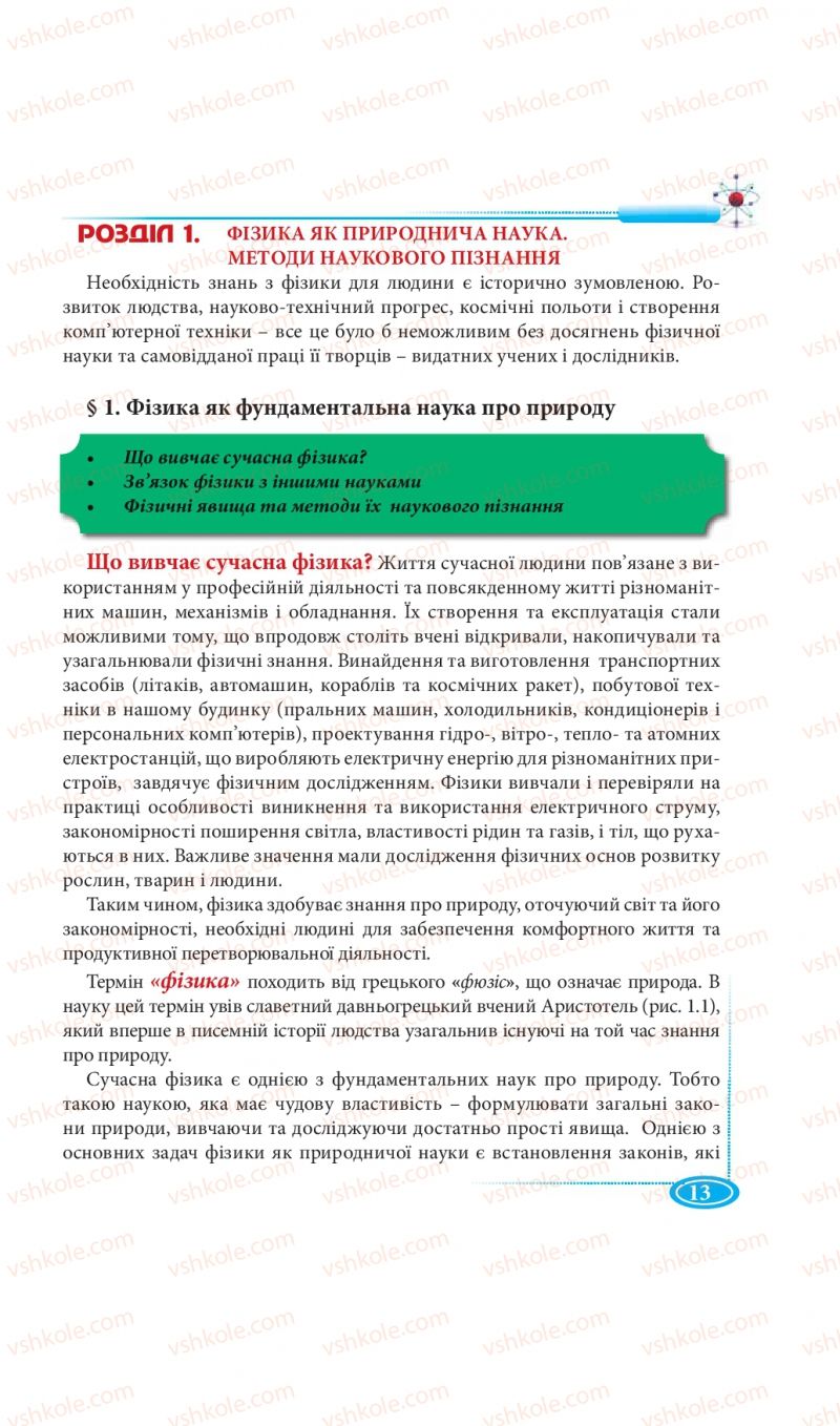 Страница 13 | Підручник Фізика 7 клас М.В. Головко, Т.М. Засєкіна, Д.О. Засєкін 2015