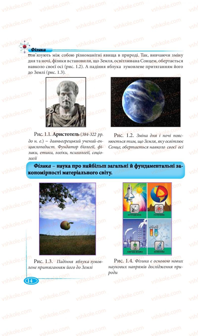 Страница 14 | Підручник Фізика 7 клас М.В. Головко, Т.М. Засєкіна, Д.О. Засєкін 2015