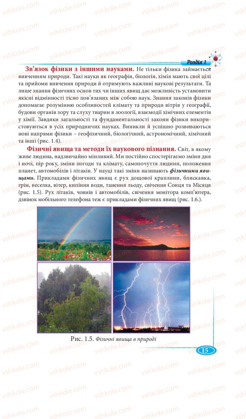 Страница 15 | Підручник Фізика 7 клас М.В. Головко, Т.М. Засєкіна, Д.О. Засєкін 2015