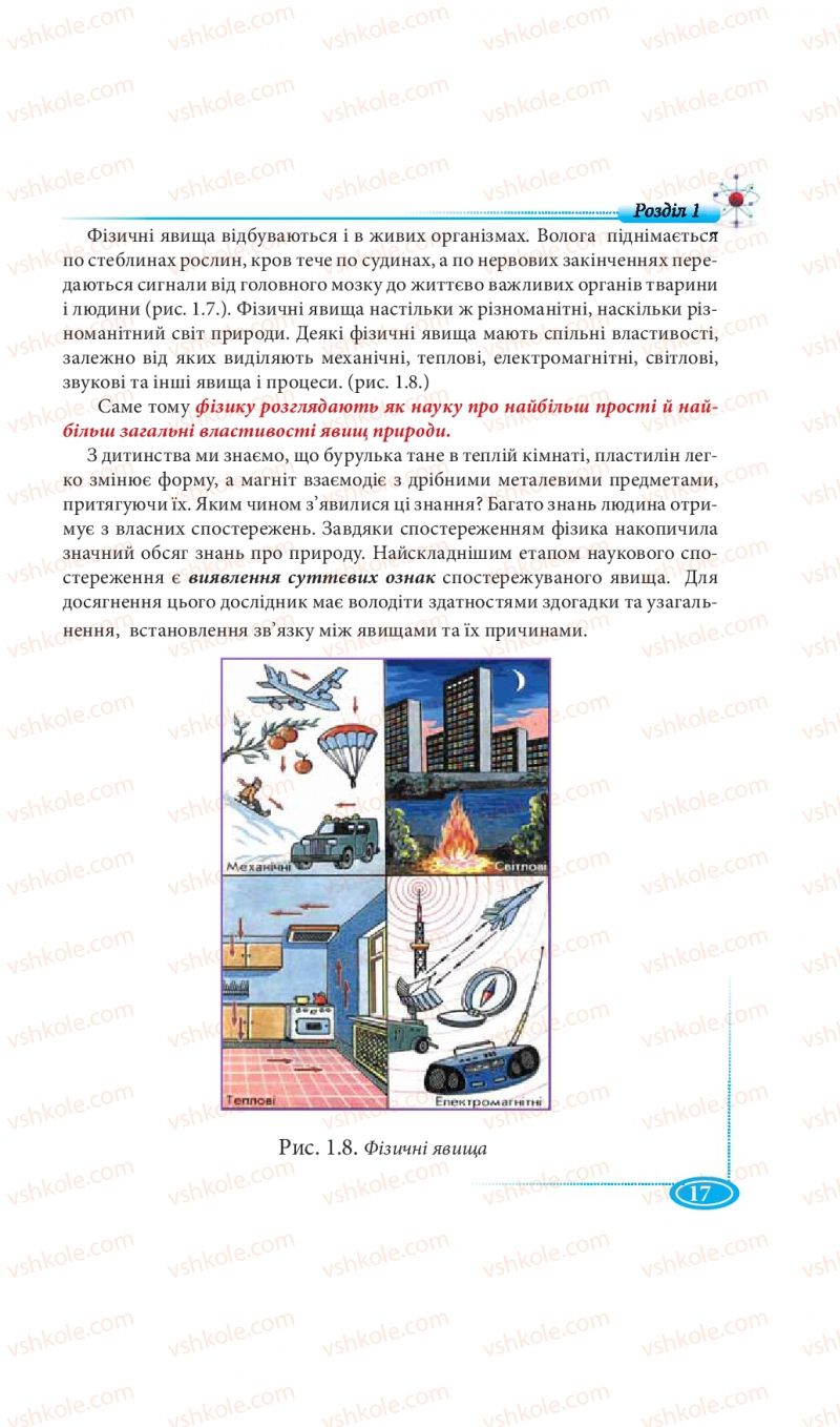 Страница 17 | Підручник Фізика 7 клас М.В. Головко, Т.М. Засєкіна, Д.О. Засєкін 2015