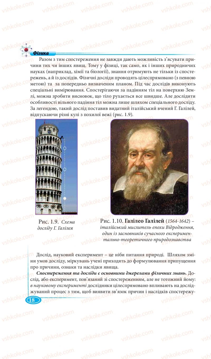 Страница 18 | Підручник Фізика 7 клас М.В. Головко, Т.М. Засєкіна, Д.О. Засєкін 2015